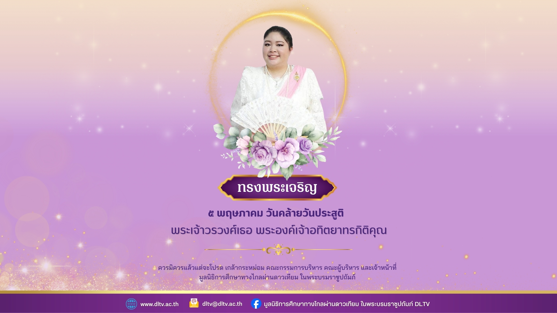 วันคล้ายวันประสูติ